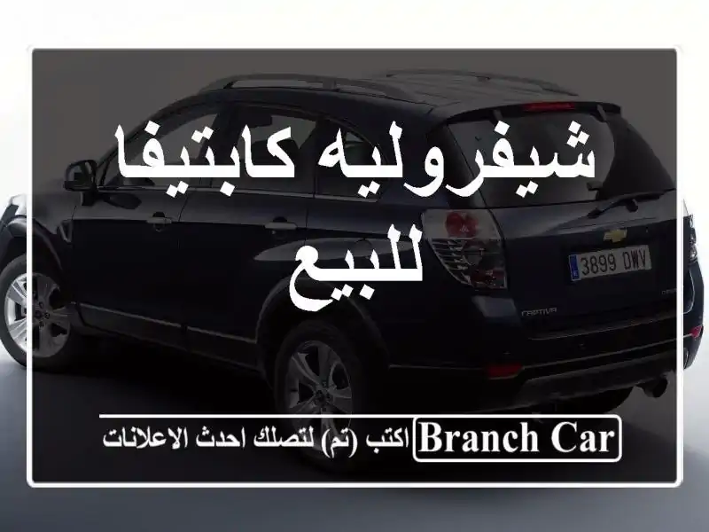 شيفروليه كابتيفا للبيع