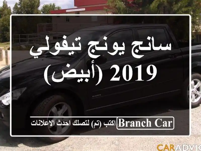 سانج يونج تيفولي 2019 (أبيض)