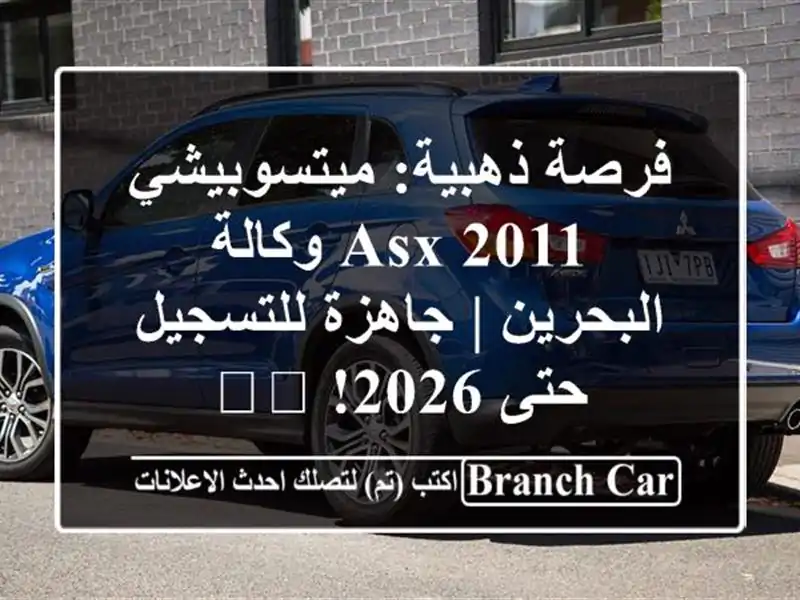 فرصة ذهبية: ميتسوبيشي ASX 2011 وكالة البحرين |...