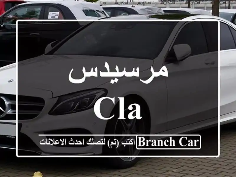 مرسيدس CLA