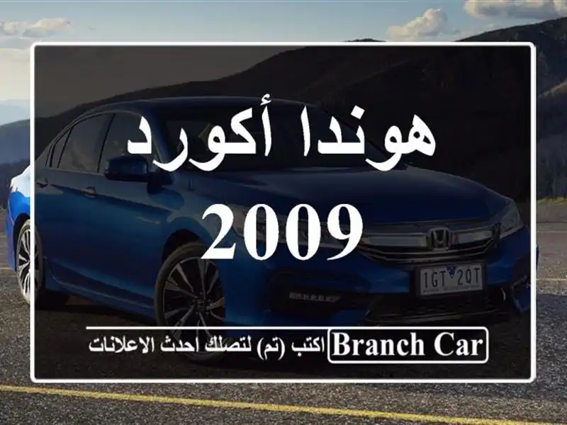 هوندا أكورد 2009