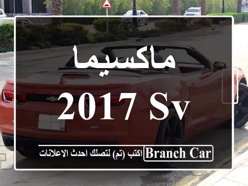 ماكسيما 2017 SV