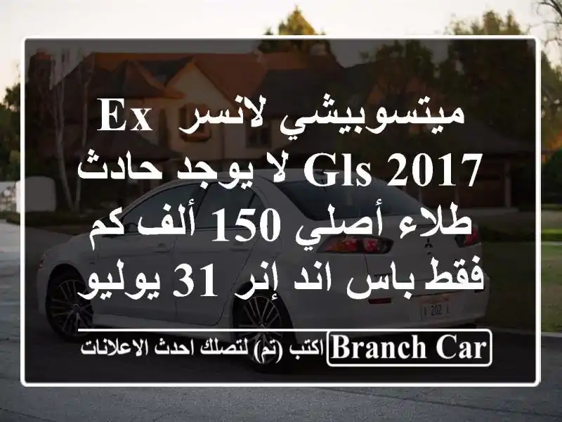 ميتسوبيشي لانسر EX GLS 2017  لا يوجد حادث  طلاء أصلي  150...