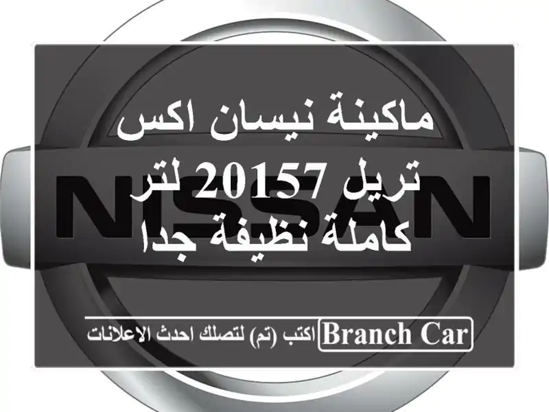 ماكينة نيسان اكس تريل 20157 لتر كاملة نظيفة جدا