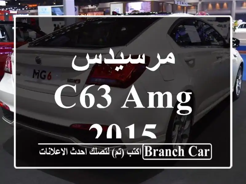 مرسيدس C63 AMG 2015
