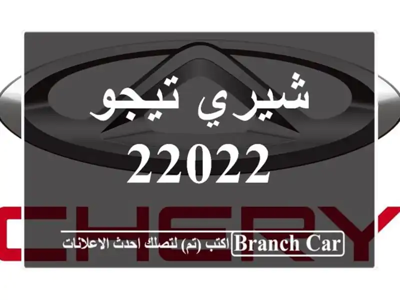 شيري تيجو 22022