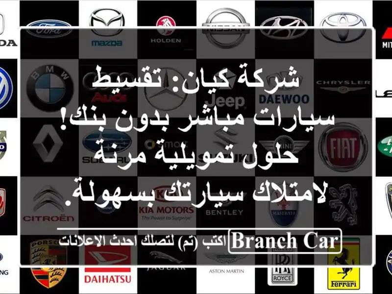شركة كيان: تقسيط سيارات مباشر بدون بنك! حلول...