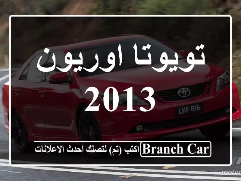 تويوتا اوريون 2013
