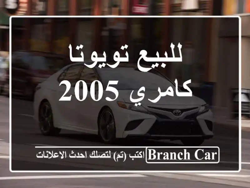 للبيع تويوتا كامري 2005