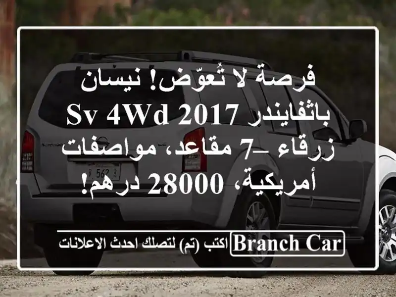 فرصة لا تُعوّض! نيسان باثفايندر 2017 SV 4WD زرقاء – 7...