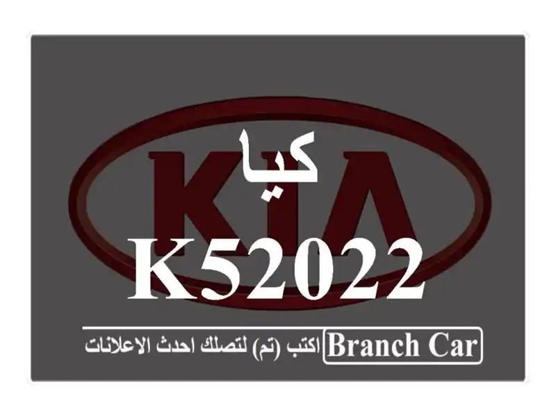 كيا k52022