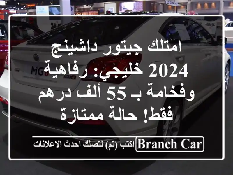 امتلك جيتور داشينج 2024 خليجي: رفاهية وفخامة بـ 55...
