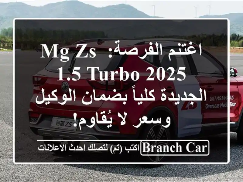 اغتنم الفرصة: MG ZS 1.5 TURBO 2025 الجديدة كلياً بضمان...