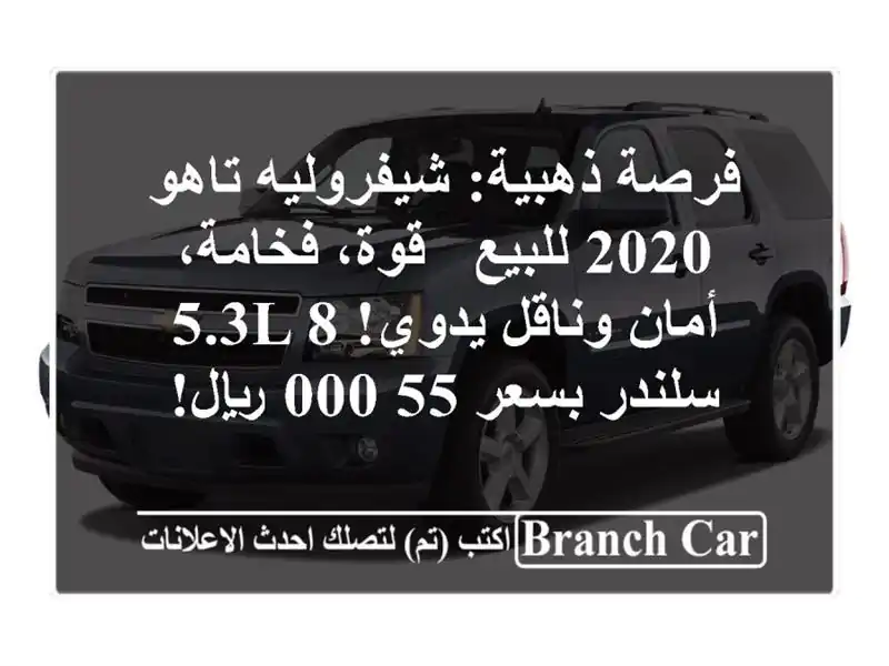 فرصة ذهبية: شيفروليه تاهو 2020 للبيع - قوة، فخامة،...