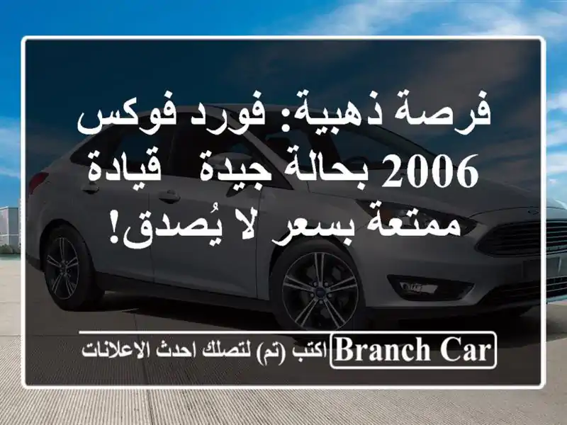 فرصة ذهبية: فورد فوكس 2006 بحالة جيدة - قيادة ممتعة...