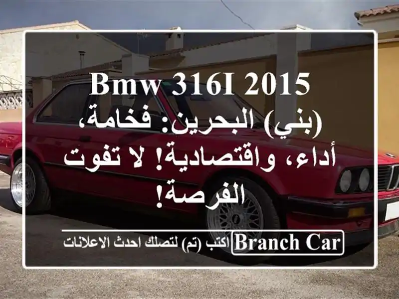 BMW 316i 2015 (بني) البحرين: فخامة، أداء، واقتصادية! لا...