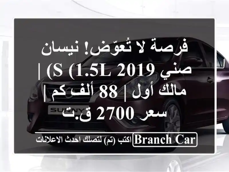 فرصة لا تُعوّض! نيسان صني 2019 S (1.5L) | مالك أول | 88 ألف كم...