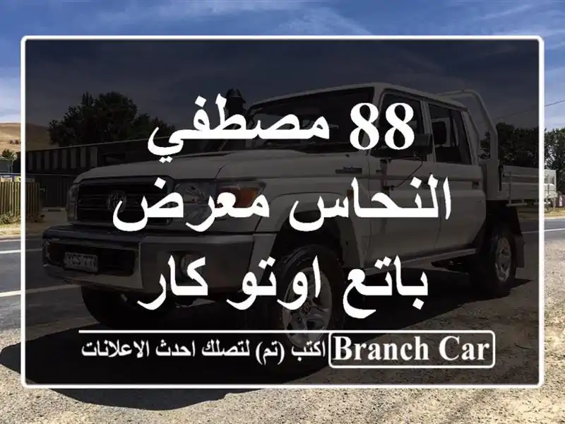 88 مصطفي النحاس معرض باتع اوتو كار