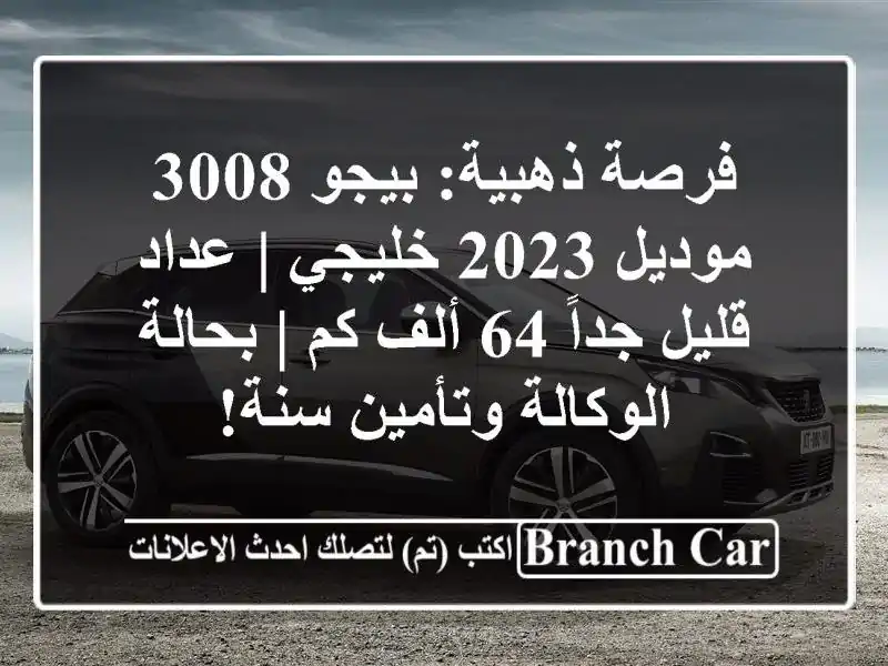 فرصة ذهبية: بيجو 3008 موديل 2023 خليجي | عداد قليل جداً...
