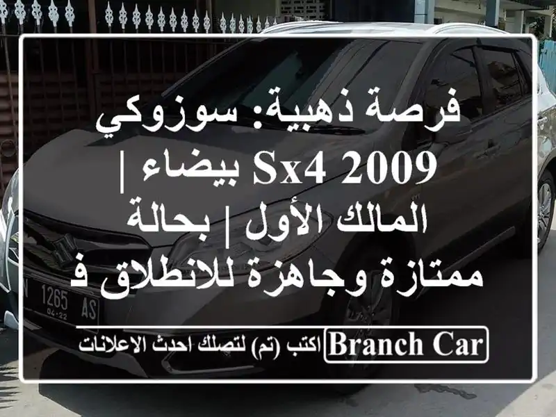 فرصة ذهبية: سوزوكي SX4 2009 بيضاء | المالك الأول |...