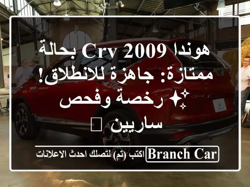 هوندا CRV 2009 بحالة ممتازة: جاهزة للانطلاق! ✨ رخصة...