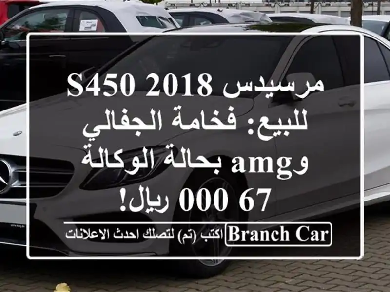 مرسيدس S450 2018 للبيع: فخامة الجفالي وAMG بحالة الوكالة - 67,000 ريال!