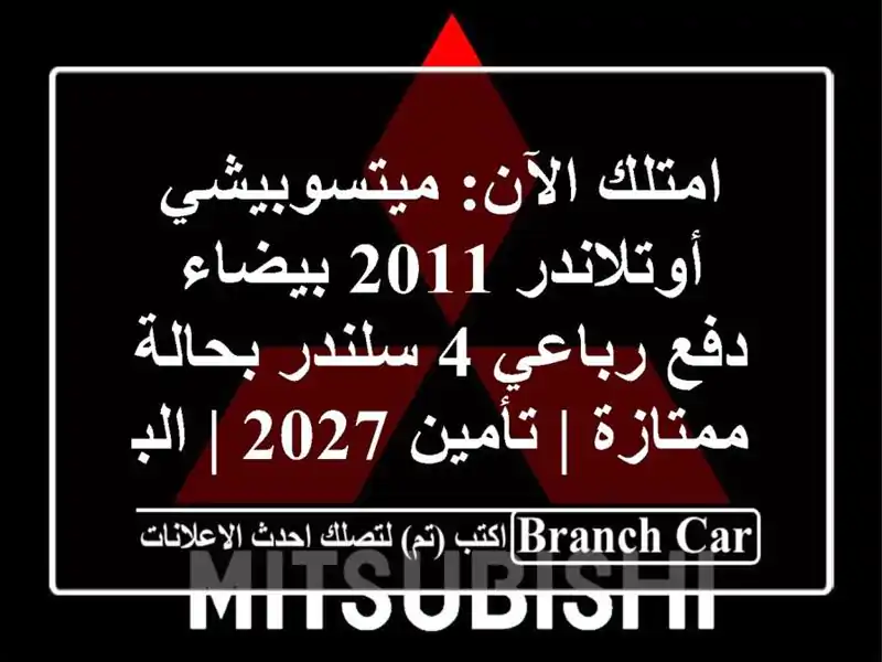 امتلك الآن: ميتسوبيشي أوتلاندر 2011 بيضاء - دفع رباعي...