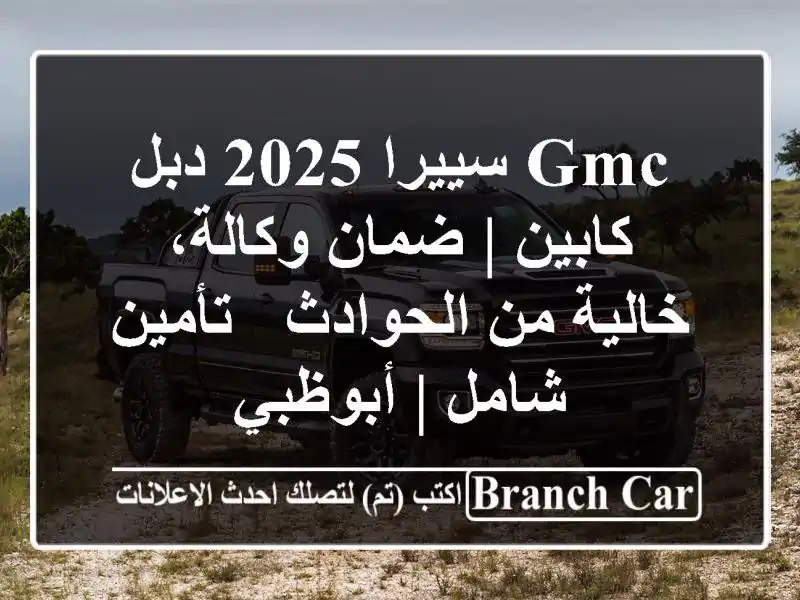 GMC سييرا 2025 دبل كابين | ضمان وكالة، خالية من الحوادث...