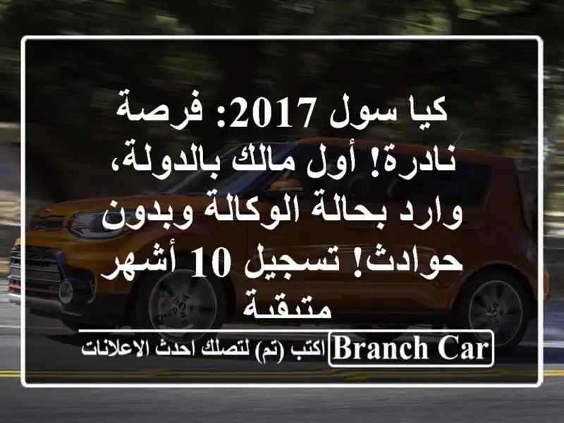 كيا سول 2017: فرصة نادرة! أول مالك بالدولة، وارد...