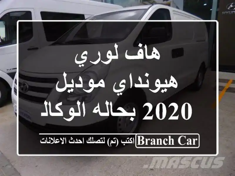 هاف لوري هيونداي موديل 2020 بحاله الوكاله
