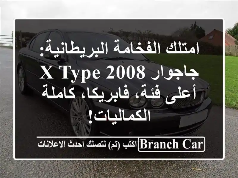 امتلك الفخامة البريطانية: جاجوار X-Type 2008 - أعلى...