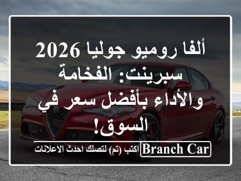 ألفا روميو جوليا 2026 سبرينت: الفخامة والأداء بأفضل...