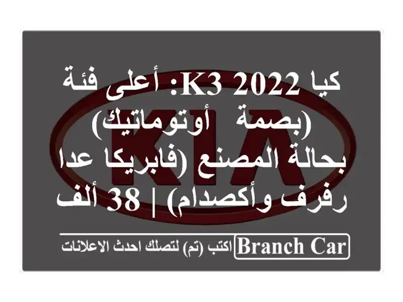 كيا K3 2022: أعلى فئة (بصمة - أوتوماتيك) - بحالة...