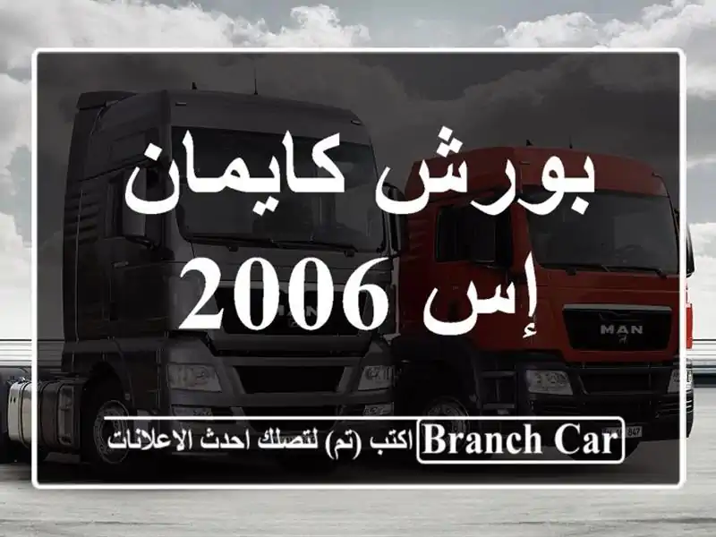 بورش كايمان إس 2006