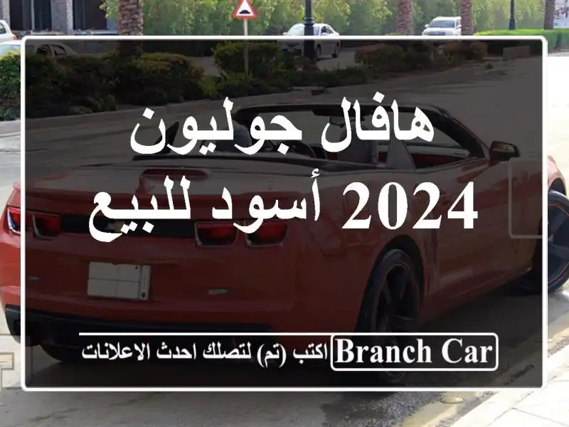 هافال جوليون 2024 أسود للبيع