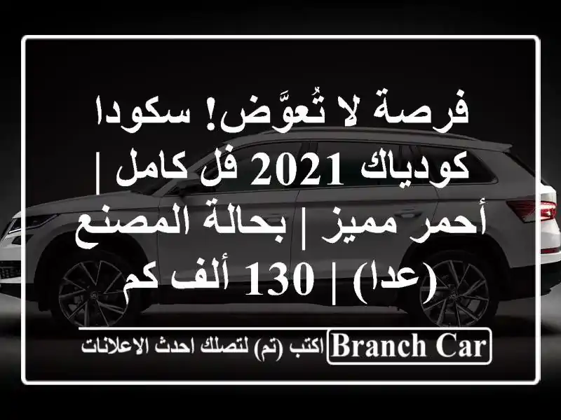 فرصة لا تُعوَّض! سكودا كودياك 2021 فل كامل | أحمر مميز...