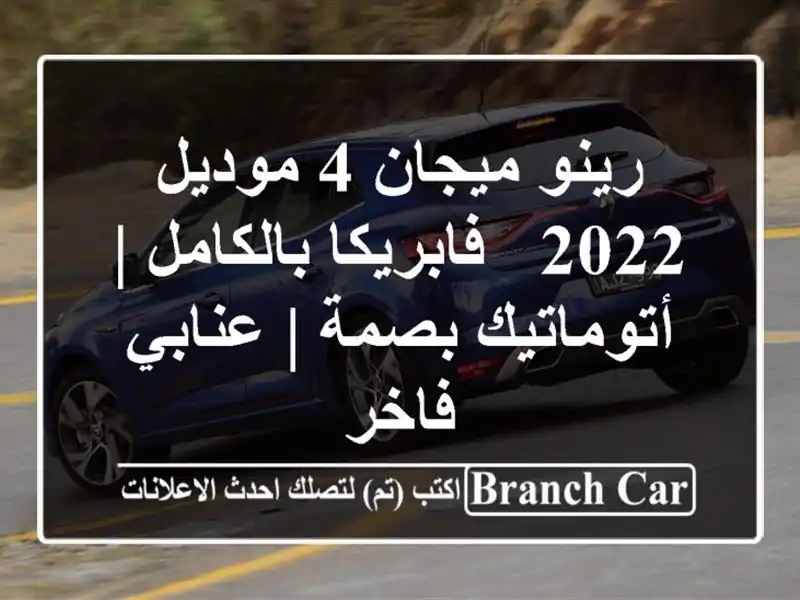 رينو ميجان 4 موديل 2022 - فابريكا بالكامل | أتوماتيك بصمة...