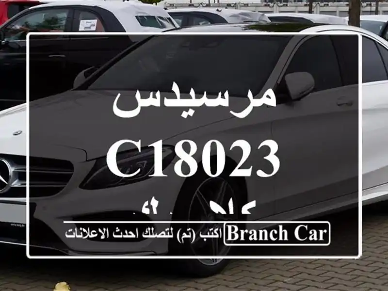مرسيدس C18023 كلاسيك
