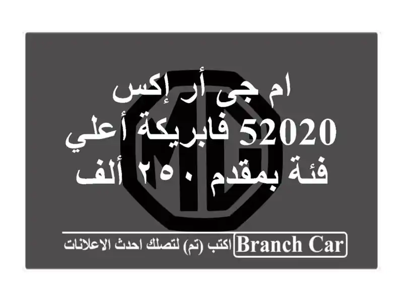 ام جى أر إكس 52020 فابريكة أعلي فئة بمقدم ٢٥٠ ألف
