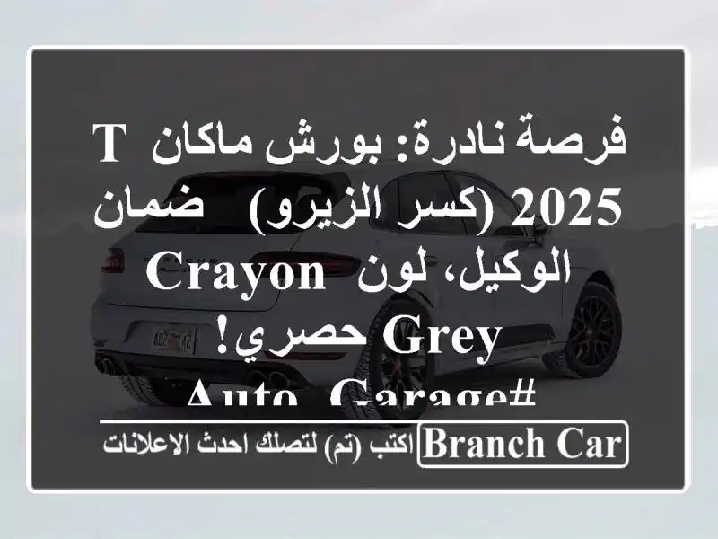 فرصة نادرة: بورش ماكان T 2025 (كسر الزيرو) - ضمان...