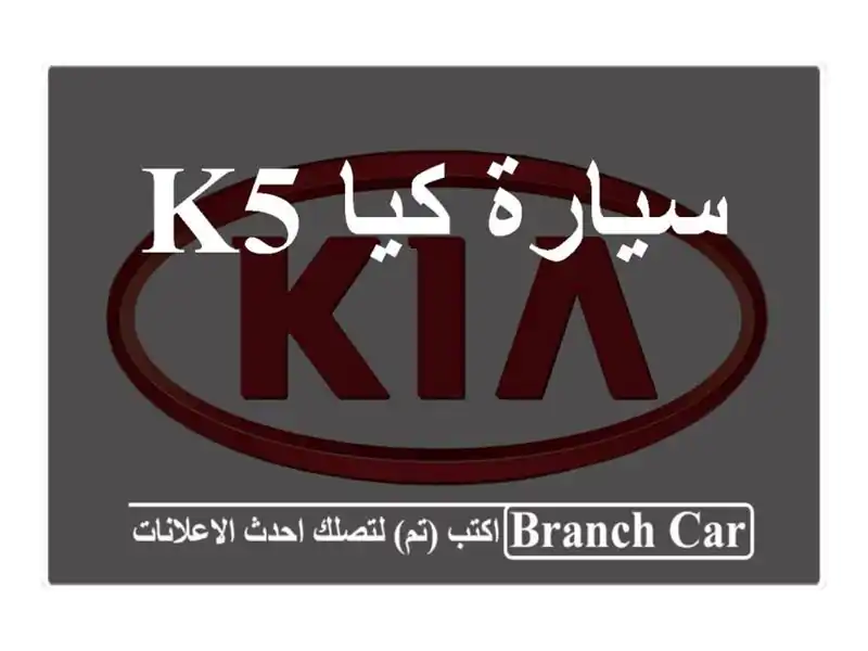 سيارة كيا k5