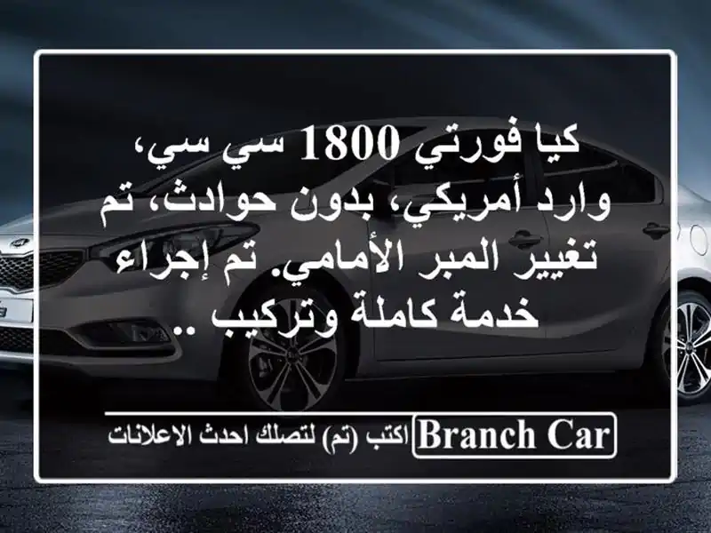 كيا فورتي 1800 سي سي، وارد أمريكي، بدون حوادث، تم...