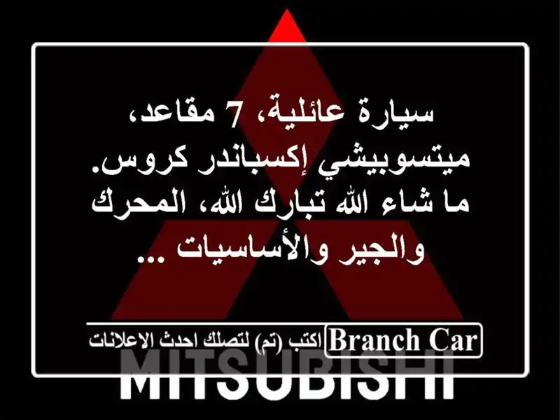 سيارة عائلية، 7 مقاعد، ميتسوبيشي إكسباندر كروس. ما...