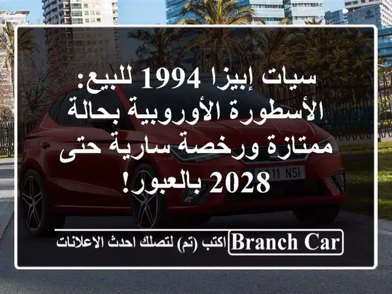 سيات إبيزا 1994 للبيع: الأسطورة الأوروبية بحالة...