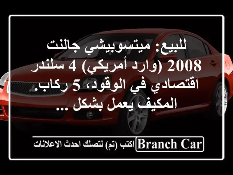 للبيع: ميتسوبيشي جالنت 2008 (وارد أمريكي) 4 سلندر...