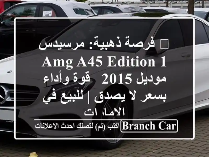🔥 فرصة ذهبية: مرسيدس AMG A45 Edition 1 موديل 2015 - قوة...