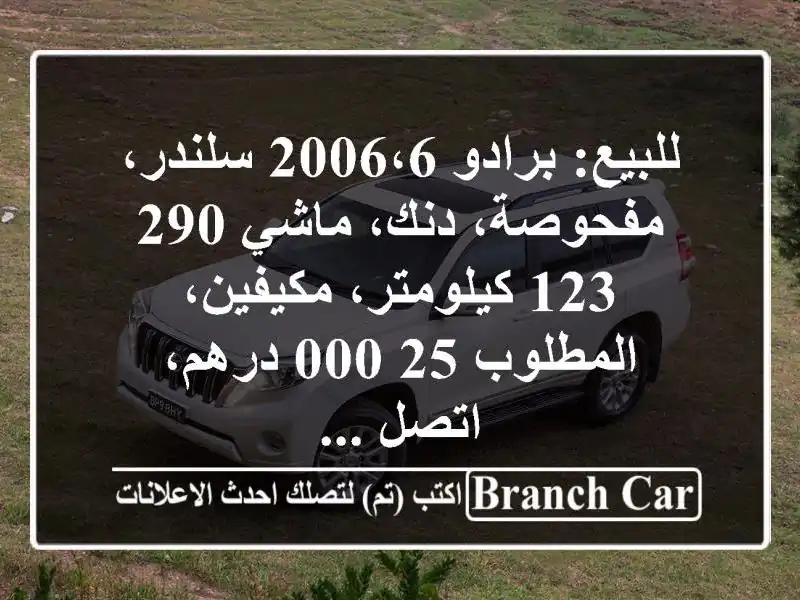 للبيع: برادو 2006،6 سلندر، مفحوصة، دنك، ماشي...