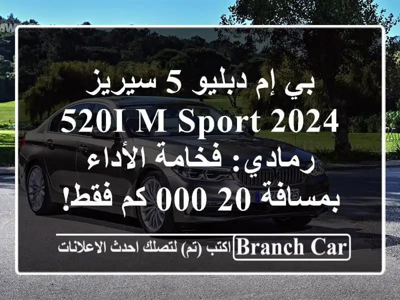 بي إم دبليو 5 سيريز 520i M Sport 2024 رمادي: فخامة...