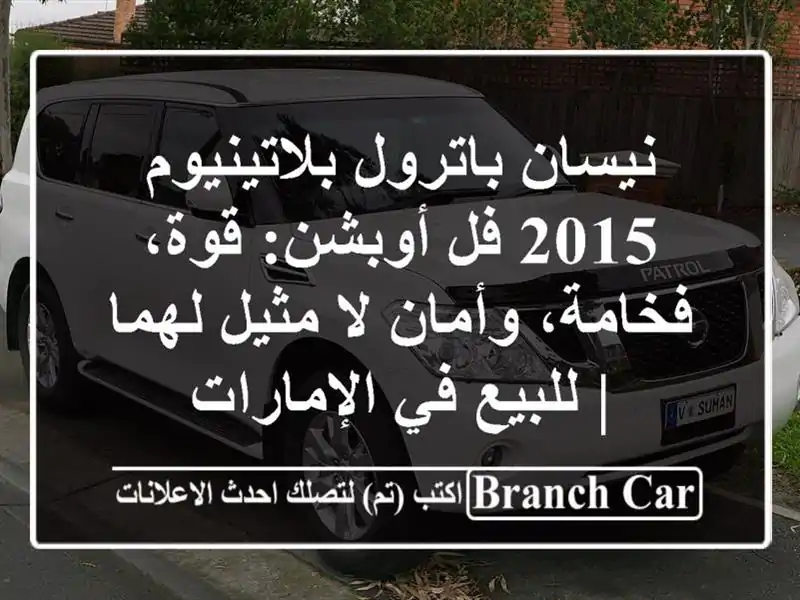 نيسان باترول بلاتينيوم 2015 فل أوبشن: قوة، فخامة،...