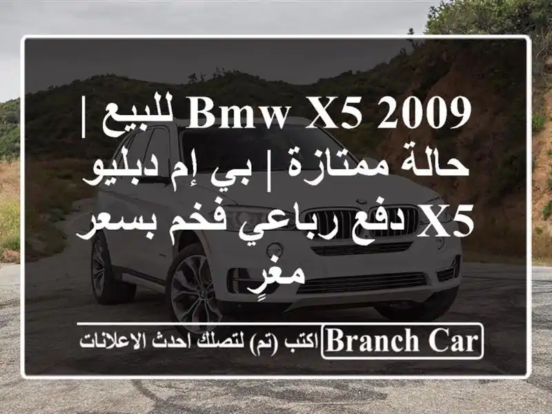BMW X5 2009 للبيع | حالة ممتازة | بي إم دبليو X5 دفع رباعي...